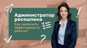 КАК УВЕЛИЧИТЬ ЭФФЕКТИВНОСТЬ РАБОТЫ АДМИНИСТРАТОРА