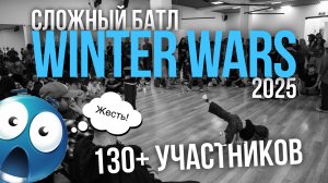 СЛОЖНЫЙ БАТЛ по брейку / Битва среди 130+ УЧАСТНИКОВ / WINTER WARS 2025