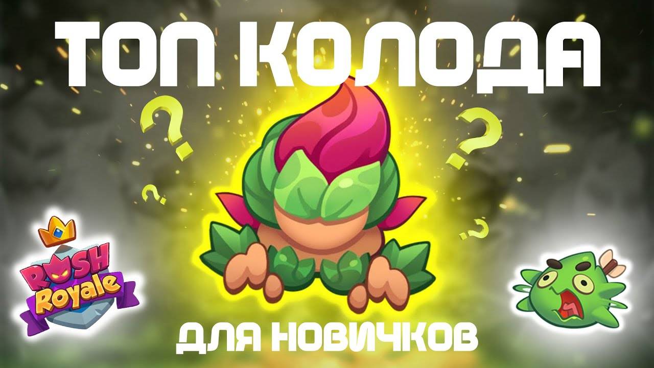 RUSH ROYALE 29.01 | ПУТЬ НОВИЧКА |САМАЯ КРУТАЯ КОЛОДА ДЛЯ НОВИЧКА | РАШ РОЯЛЬ