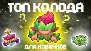 RUSH ROYALE 29.01 | ПУТЬ НОВИЧКА |САМАЯ КРУТАЯ КОЛОДА ДЛЯ НОВИЧКА | РАШ РОЯЛЬ