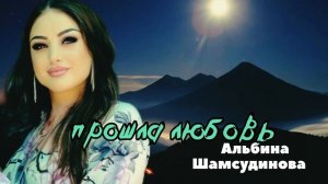 Альбина Шамсудинова «Прошла любовь"
