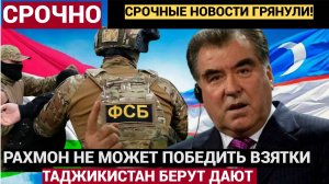 АХНЕТЕ 12 Минут Пришли Плохие Новости для Чиновников Таджикистана! Взятки Посадки ДУШАНБЕ.