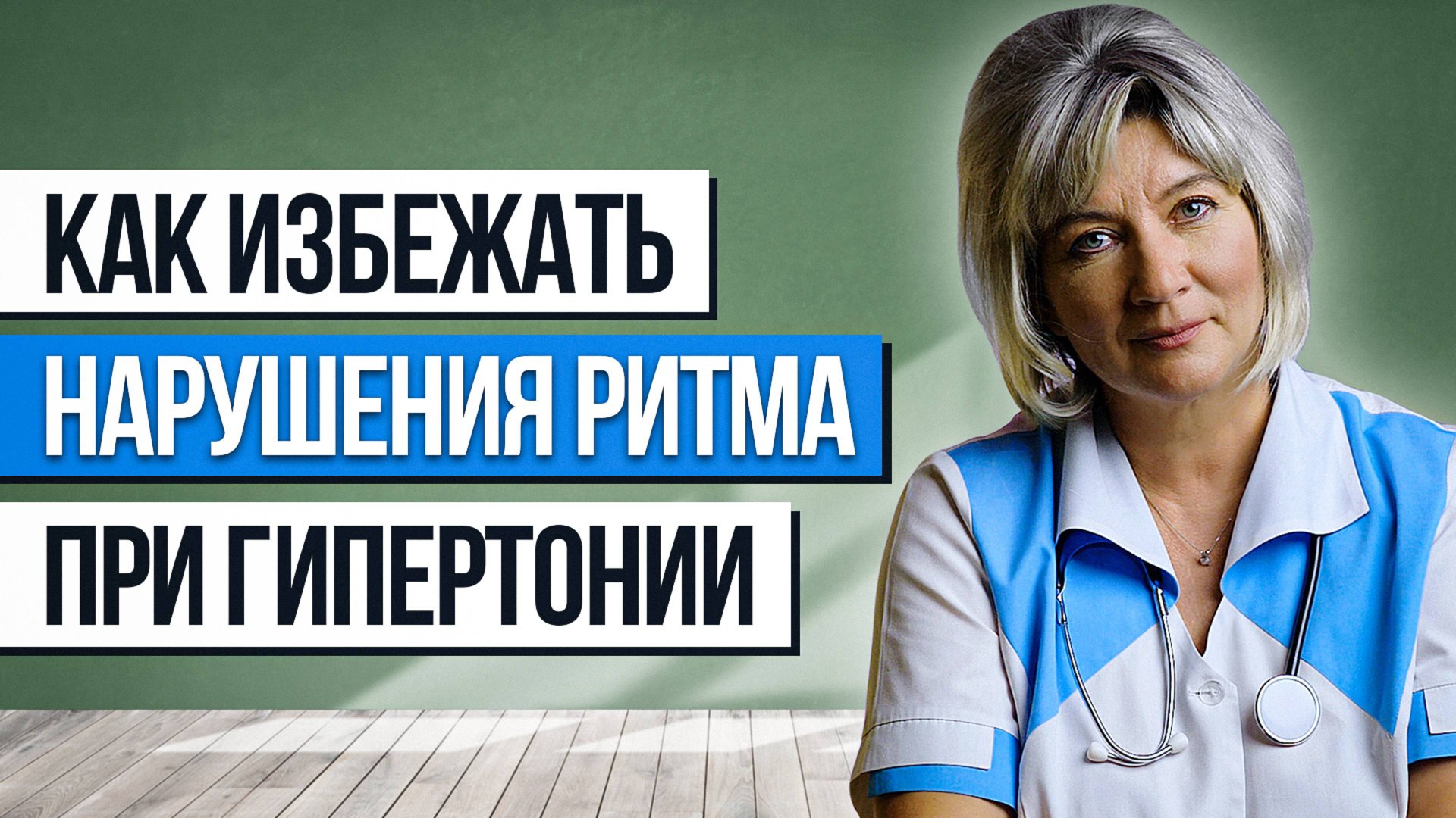 Как избежать нарушения сердечного ритма (фибрилляции предсердий) у лиц страдающих гипертонией? смотреть онлайн