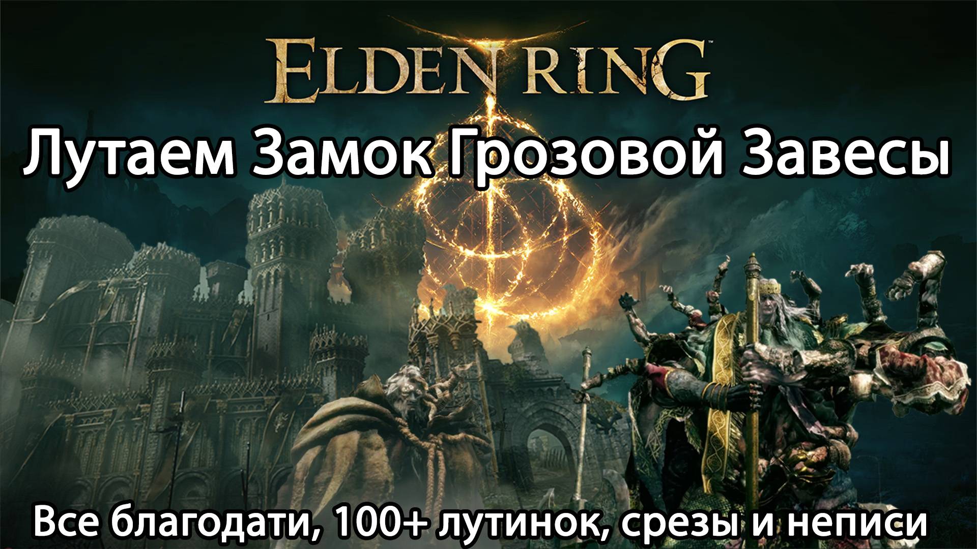 Elden ring. Как лутать Замок Грозовой Завесы. Все благодати, лутинки, срезы и неписи