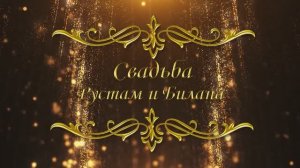 Рустам и Билана