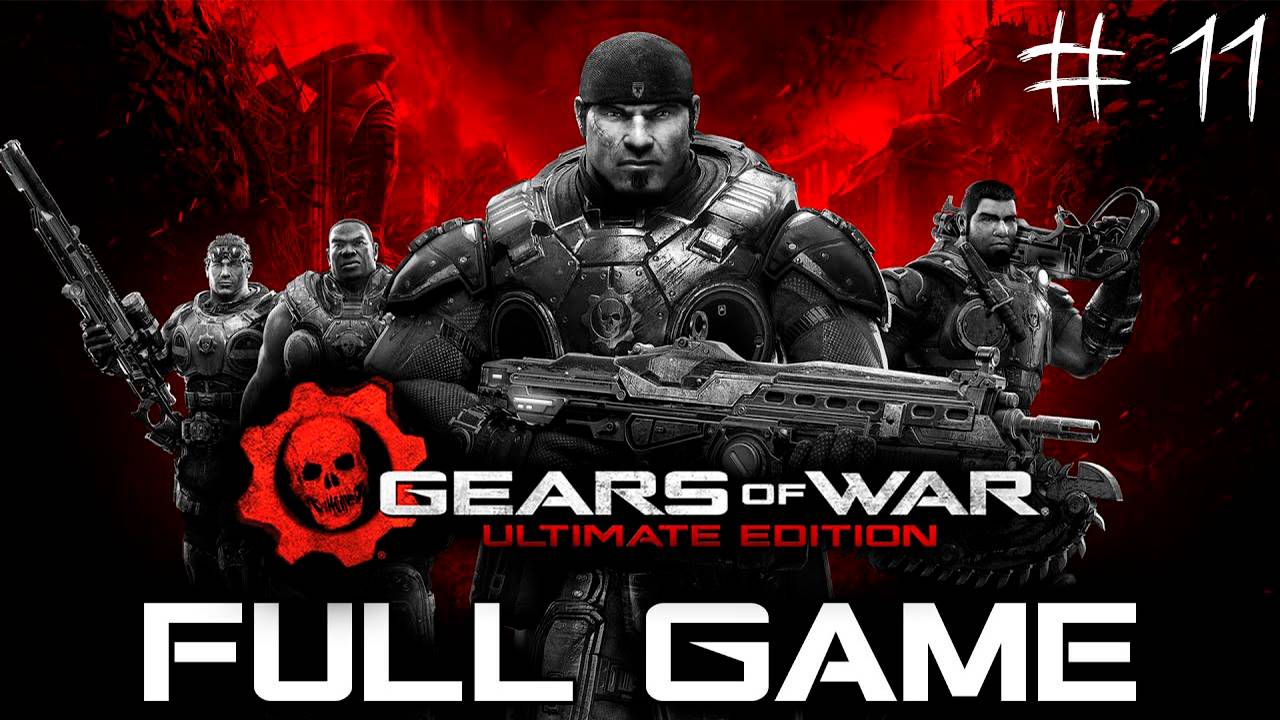 Прохождение игры - Gears of War (без комментариев)