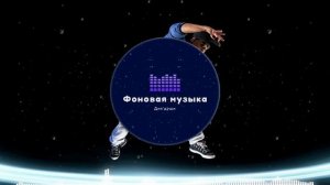 Фоновая музыка - Hip Hop / Хип Хоп 9