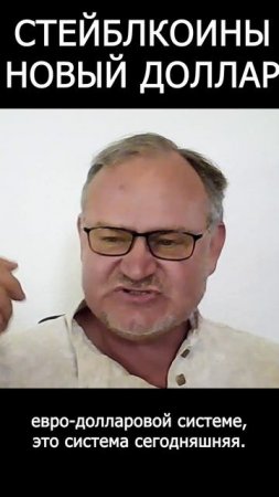 Стейблкоины - новый доллар. Даниил Сачков