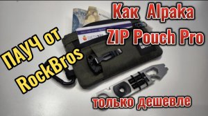 Пауч от RockBros - как Alpaka Zip Pouch Pro, только дешевле.