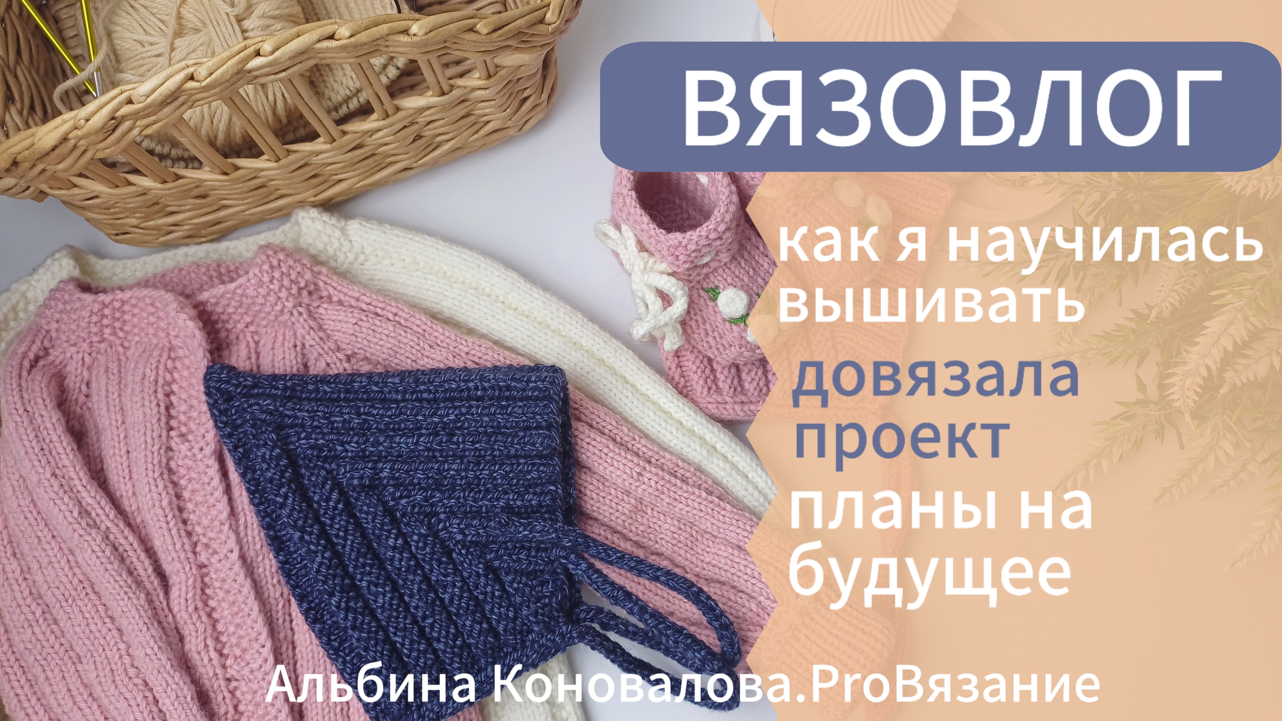 Вязовлог.Мои вязальные процессы. Что связала за неделю