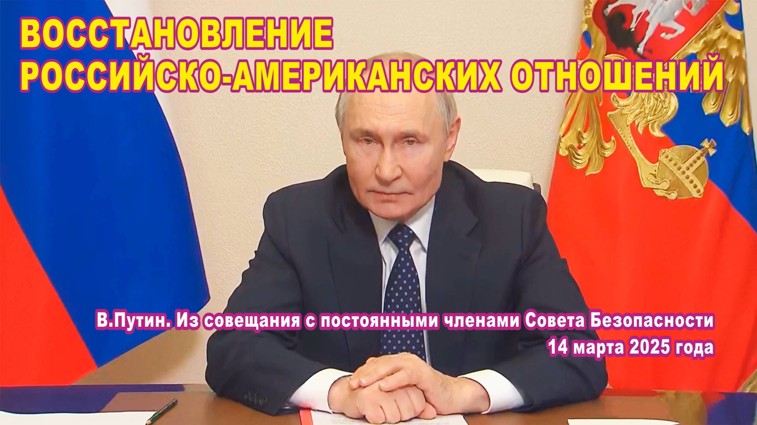 В.Путин. Из совещания с членами Совета Безопасности. Восстановлении российско-американских отношений