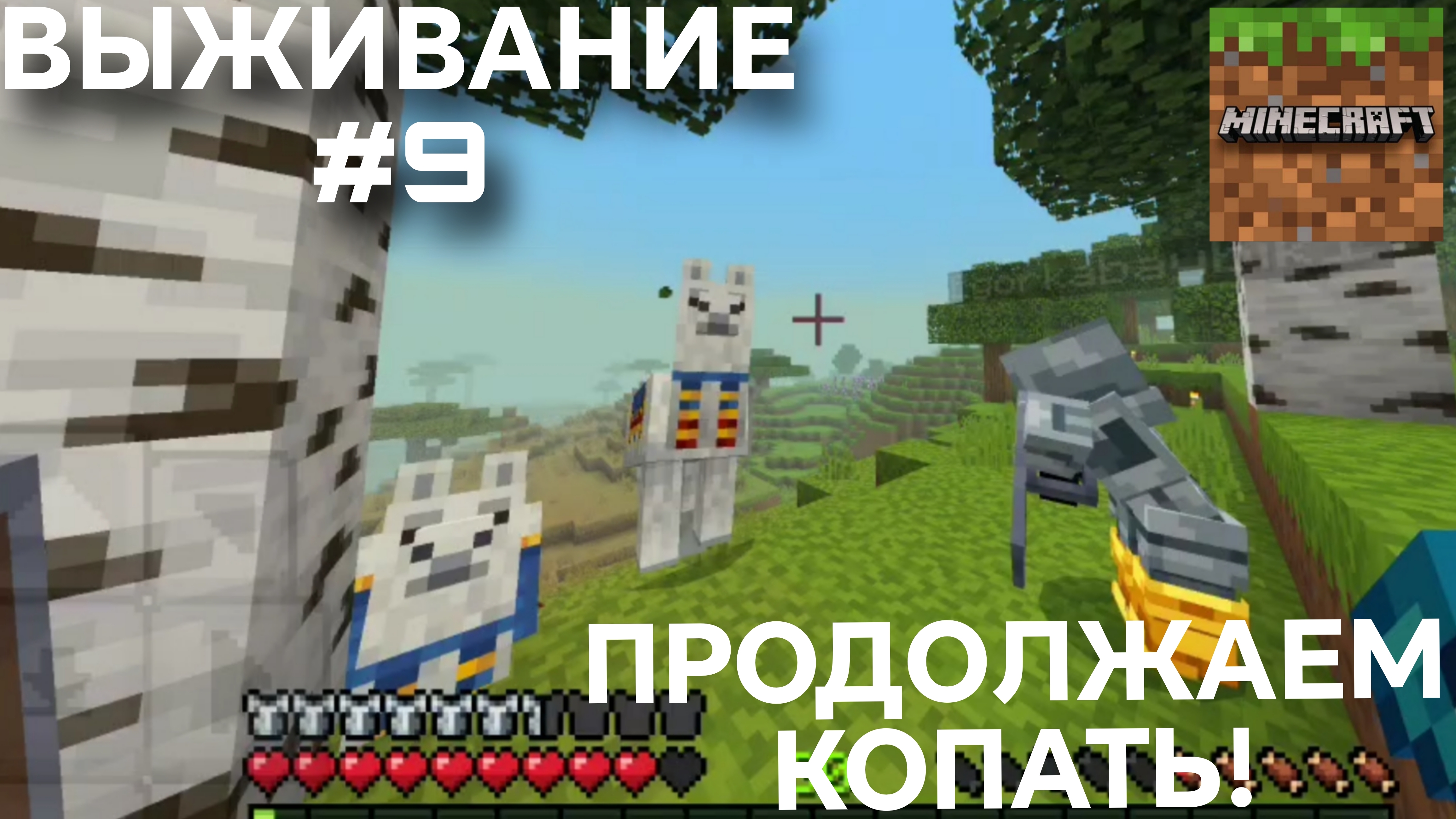 ВЫЖИВАНИЕ С ДРУГОМ #9 ДОБЫЧА РЕСУРОВ ПРОДОЛЖАЕТСЯ!