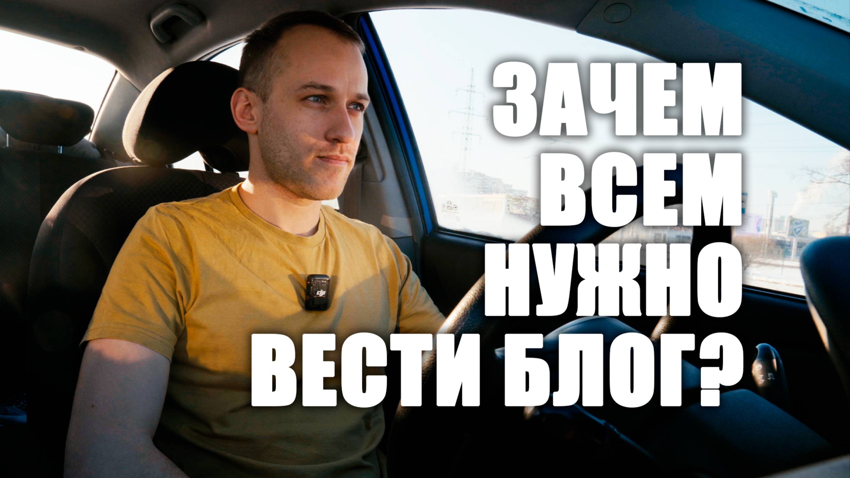 Зачем ведешь канал. Зачем ведешь канал. Зачем ведешь канал. Вести блог. Зачем ведешь канал.