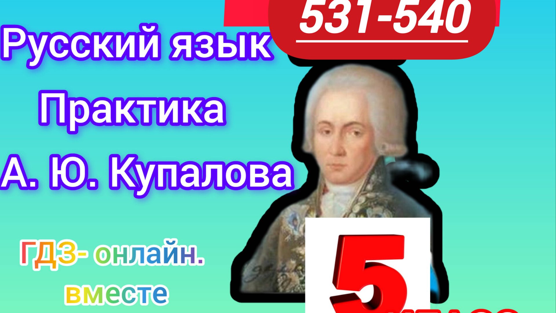 5 класс. ГДЗ. Русский язык. Практика. Купалова. Упражнения 531-540. Без комментирования смотреть онлайн
