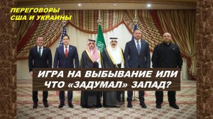 ПЕРЕГОВОРЫ США И УКРАИНЫ: ЧТО СТОИТ ЗА ПЕРЕМИРИЕМ? ТАРО-ПРОГНОЗ НА 2025 ГОД