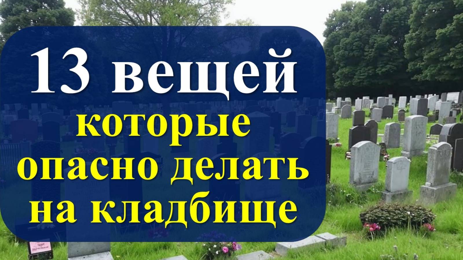 13 вещей, которые опасно делать на кладбище. Чего нельзя делать на могиле умершего? Приметы