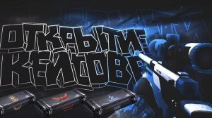 Открытие кейсов! 3 часть.
