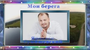 МОИ БЕРЕГА