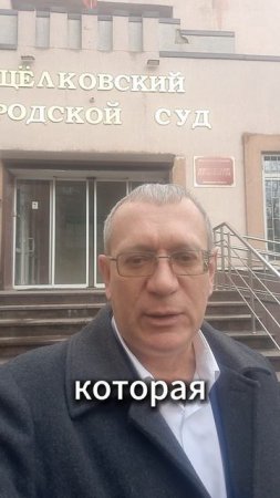 Новые места Москвы.... Щёлковский горсуд