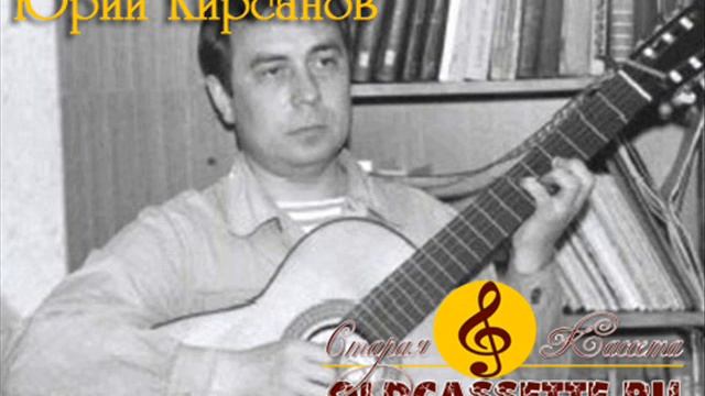 Юрий Кирсанов - Рота
