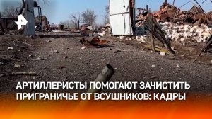 "Российские артиллеристы просто ювелиры": как наши "боги войны" помогают освобождать Курскую область