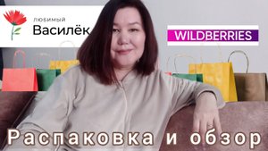 Любимый Василёк🌸✅ Вайлдберриз💜Распаковка🛍 и обзор🤗