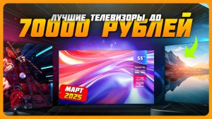 Лучшие телевизоры до 70000 рублей в 2025 году | Какой телевизор купить?