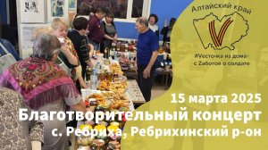 15 марта 2025 г.| с. Ребриха
Благотворительный концерт