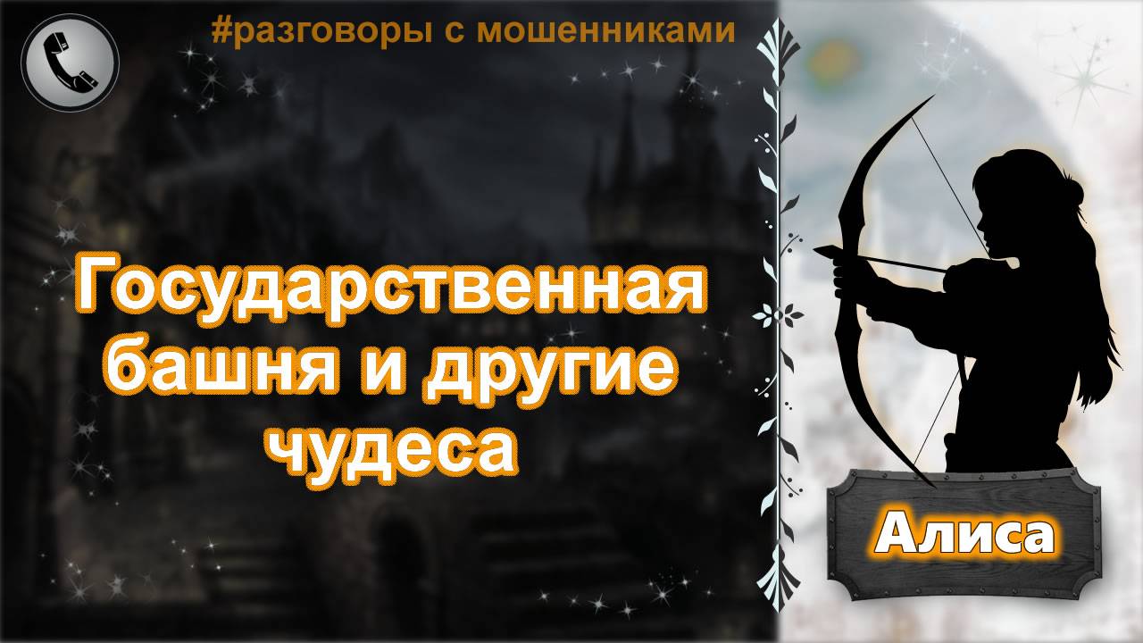 АЛИСА. Государственная башня и другие чудеса. смотреть онлайн