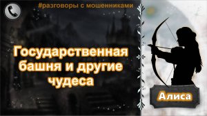 АЛИСА. Государственная башня и другие чудеса.