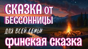 Аудиосказка для сна для взрослых с успокаивающей музыкой и звуками природы "Весенняя Песня"