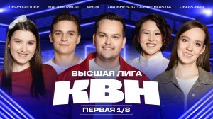 КВН 2025 Высшая лига первая 1/8