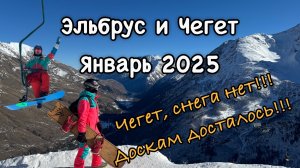 Эльбрус и Чегет 2025.