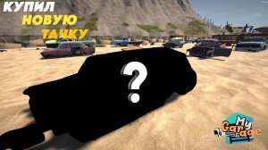 ДНЕВНИК ПЕРЕКУПА | КУПИЛ БИТУЮ МАШИНУ НА СВАЛКЕ БУДЕМ СОБИРАТЬ! - My Garage