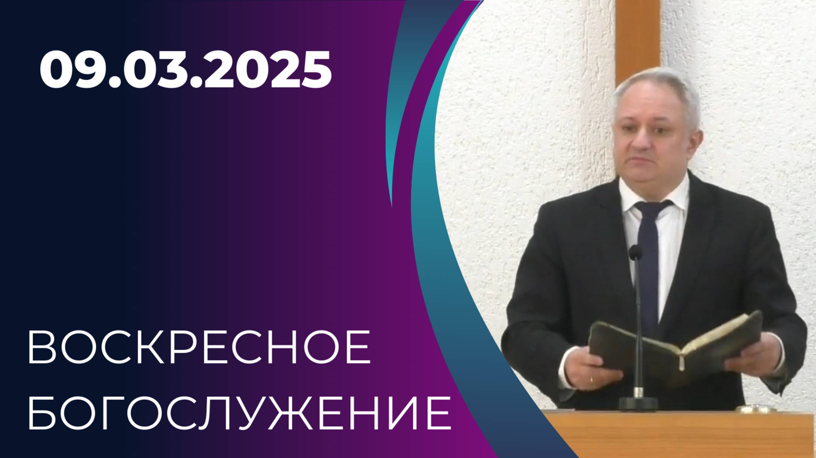 09/03/2025 Воскресное Богослужение