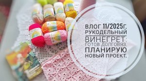 Рукодельный винегрет: готов долговяз, планирую новый проект. Влог 11/2025г.