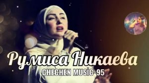 РУМИСА НИКАЕВА ❤АС ХЬУНА Д1АДЕЛЛА САЙ СА / КРАСИВАЯ ЧЕЧЕНСКАЯ ПЕСНЯ