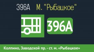 Информатор автобуса СПБ: 396А (г. Колпино, Заводской пр. - ст. м. «Рыбацкое»)