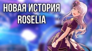 ИВЕНТ С ROSELIA В БАНДОРИ|Bang Dream Girls Band Party