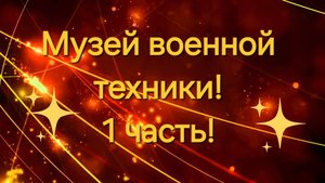 Музей военной техники!