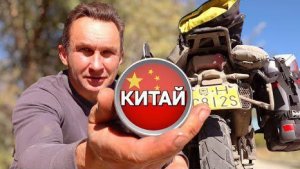 Мотопутешествие Китай на Китайском мотоцикле ч.19