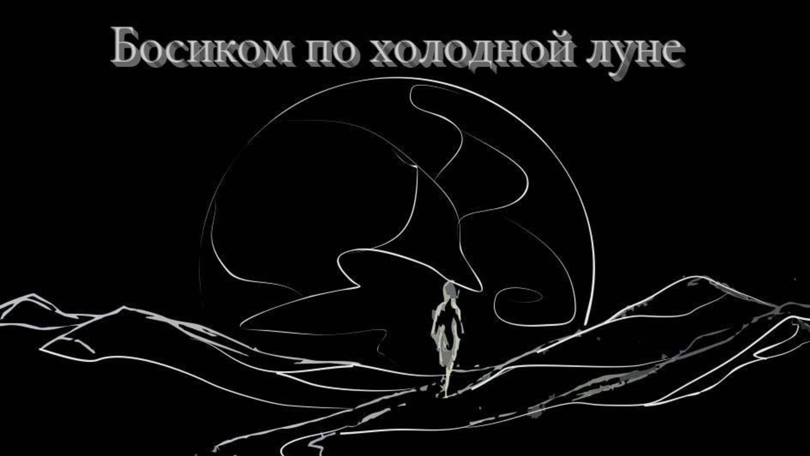 Стихотворение "Босиком по холодной луне".
Денис Даровов смотреть онлайн