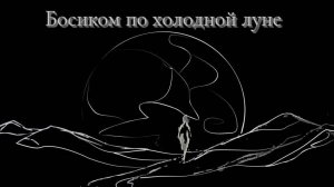 Стихотворение "Босиком по холодной луне".
Денис Даровов