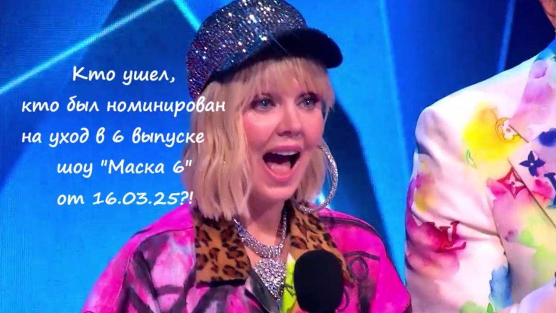 Кто ушел? Кто был номинирован на уход в 6 выпуске шоу "Маска 6" на НТВ от 16.03.25?
