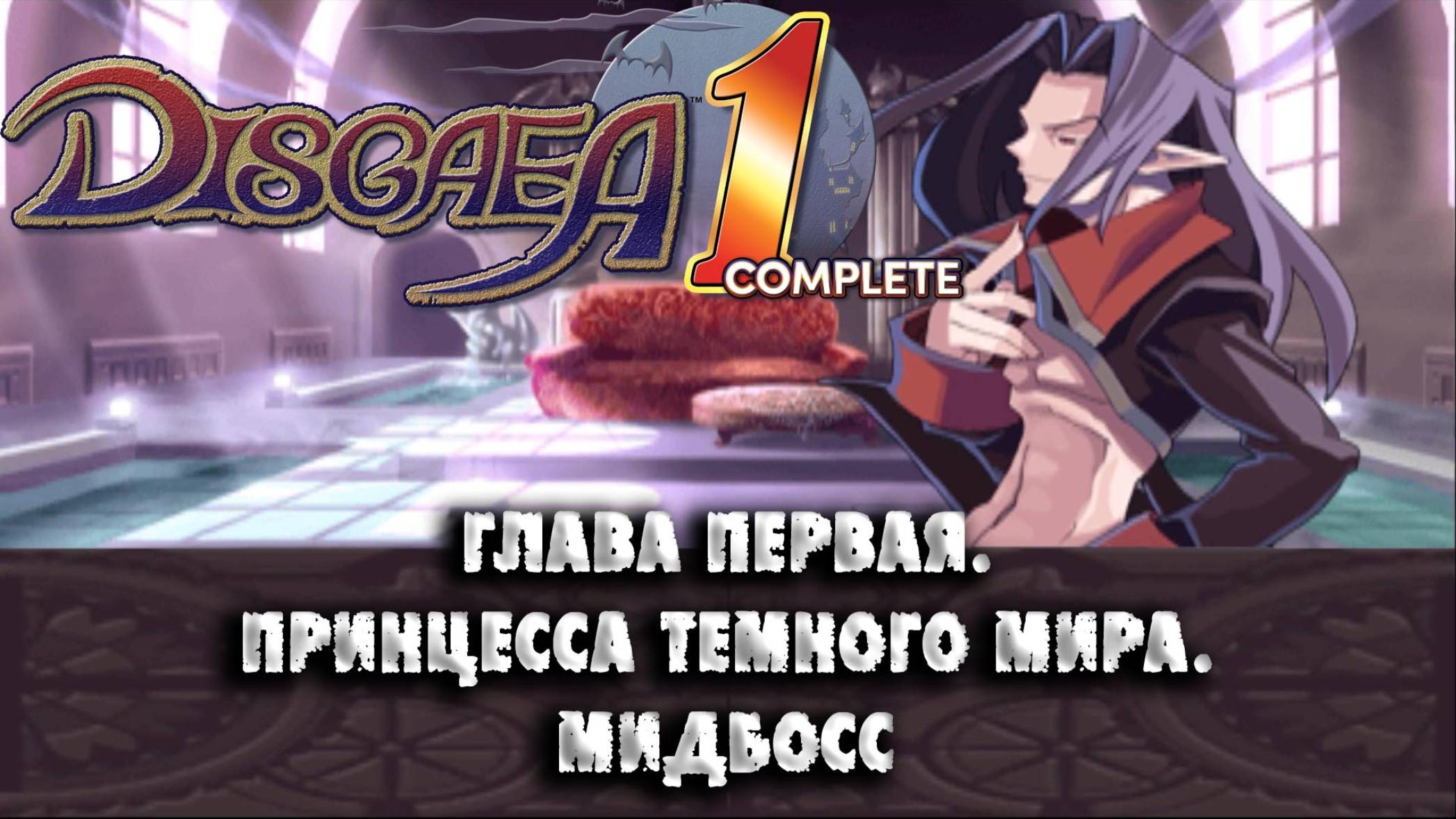 Disgaea (02) Глава первая. Принцесса тёмного мира. Мидбосс