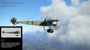 Fokker E.III Истребитель (Германия). Варианты окраски. Часть-2. Симулятор «Flying Circus".