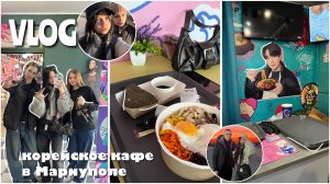 Vlog | Влог | корейское кафе в Мариуполе