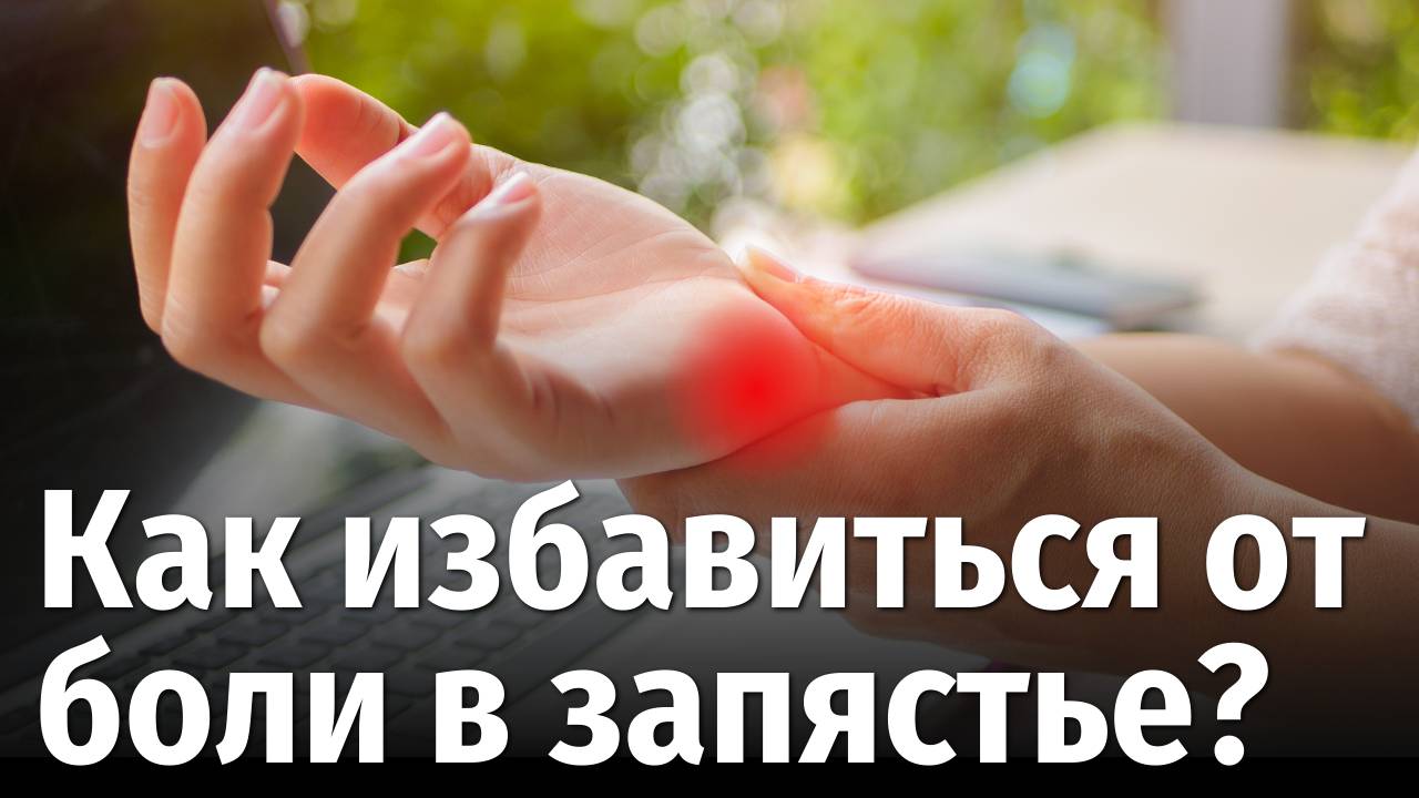 Предотвратить туннельный синдром: упражнение для тех, кто работает компьютерной мышкой