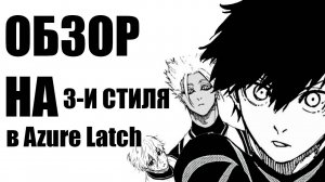 ..Айм эйм эгоист... [Обзор на три стиля в Azure Latch ROBLOX]8