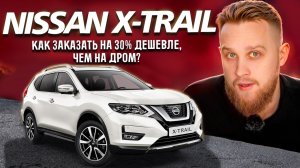 Как купить Ниссан Икстрейл? Цены, обзор / СЕВЕР ДВ